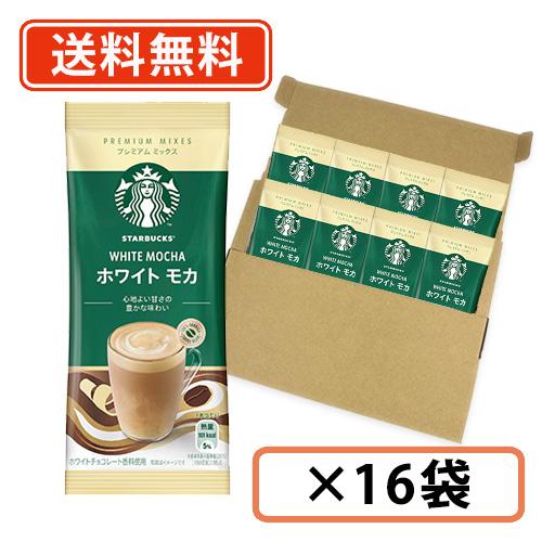 ♪ポイント3倍♪ スターバックス プレミアムミックス ホワイト モカ 1P×16袋 (CE4)　スタ...