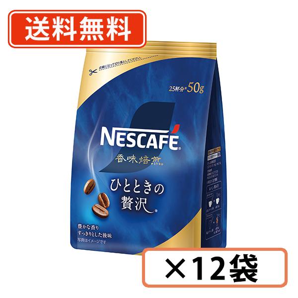 ネスカフェ　香味焙煎  ひとときの贅沢 50g×12袋　インスタントコーヒー　送料無料(一部地域を除...