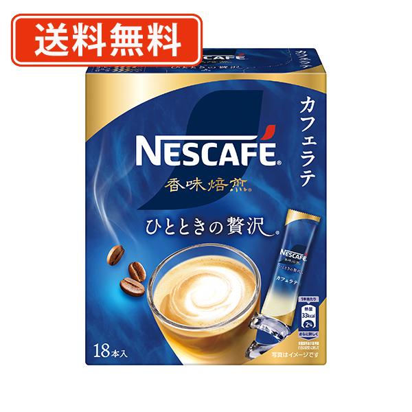 ネスカフェ 香味焙煎  ひとときの贅沢 スティックコーヒー 18P×12箱　カフェラテ　送料無料(一...