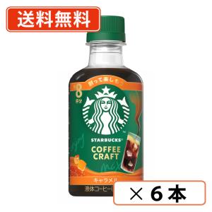 スターバックス コーヒークラフト キャラメル 260ml×6本　キャラメルマキアート アイスコーヒー　送料無料(一部地域を除く)