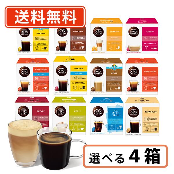 ネスカフェ ドルチェグスト 専用カプセル　11種類から選べる4箱セット　送料無料(一部地域を除く)