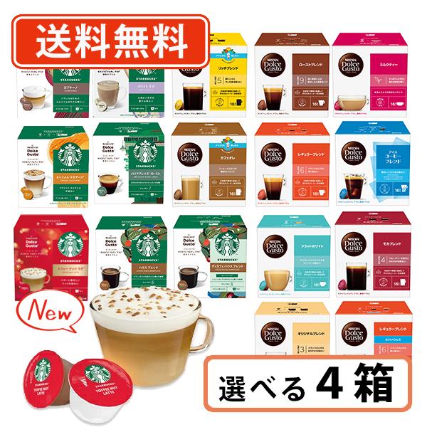 ネスカフェ ドルチェグスト 専用カプセル　10種類以上から選べる4箱セット　ドルチェ スタバ トフィ...