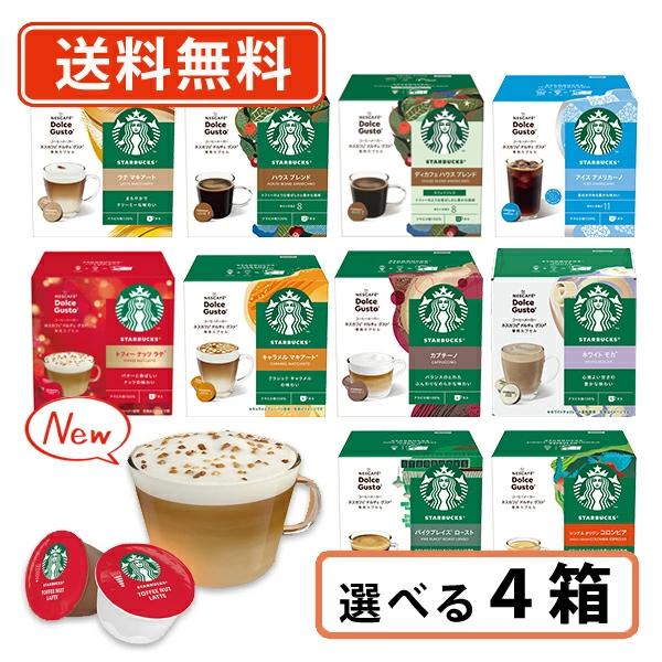 ネスカフェ ドルチェグスト 専用カプセル スターバックス 10種類から選べる4箱セット　ドルチェ ス...