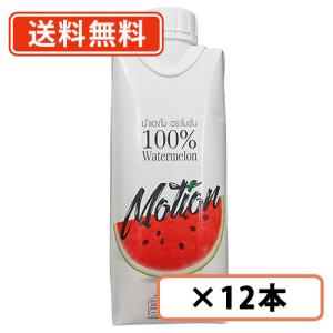 モーション 100％ウォーターメロンジュース スイカ 330ml 1ケース (12