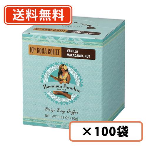 ハワイアンパラダイスコーヒー ドリップバック 10%コナ バニラマカダミア 10g×100袋  シー...