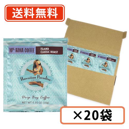 ハワイアンパラダイスコーヒー ドリップバック 10%コナ アイランドクラシックロースト 10g×20...