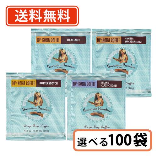 ハワイアンパラダイスコーヒー ドリップバック 10%コナ　4種類から選べる100袋（10袋単位）セッ...