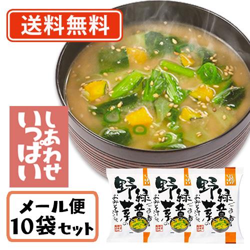 コスモス食品 しあわせいっぱい ごま香る緑黄野菜のおみそ汁 フリーズドライ 11.2ｇ×10食　送料...