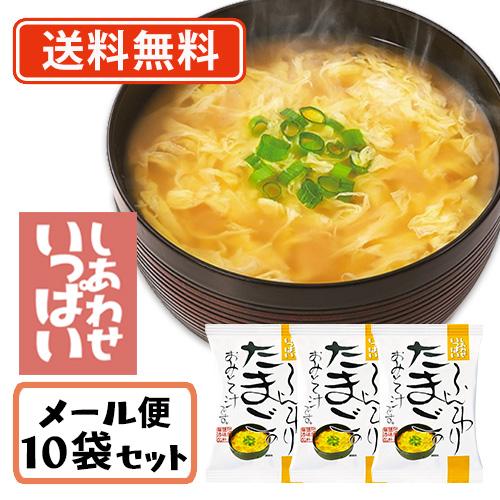 コスモス食品 しあわせいっぱい ふんわりたまごのおみそ汁 フリーズドライ 9.6g×10食　送料無料...
