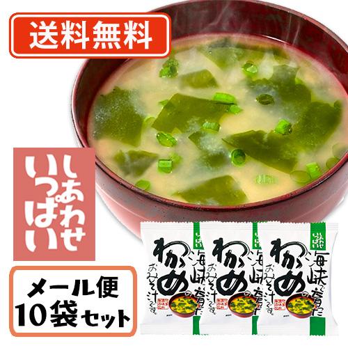 コスモス食品 しあわせいっぱい 海峡で育ったわかめのおみそ汁 フリーズドライ 8.4g×10食　送料...