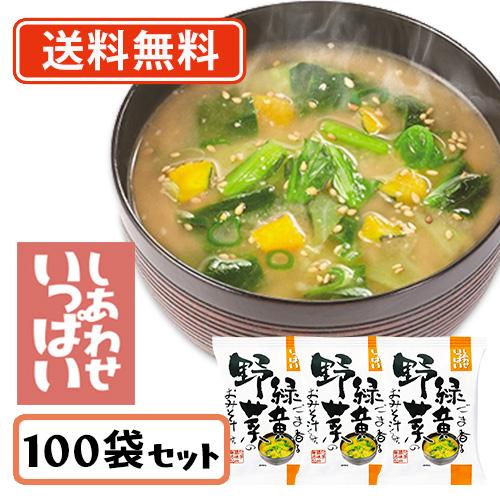 コスモス食品 しあわせいっぱい ごま香る緑黄野菜のおみそ汁 フリーズドライ 11.2ｇ×100食　送...