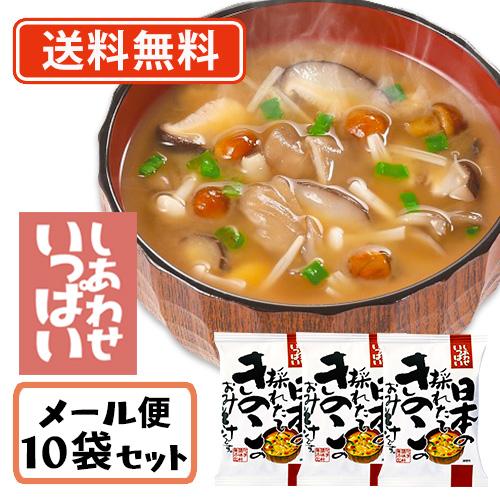 コスモス食品 しあわせいっぱい 日本の採れたてきのこのおみそ汁 フリーズドライ 9.2ｇ×10食　送...