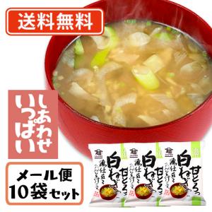 コスモス食品 しあわせいっぱい 甘とろっ白ねぎの鶏仕立ておみそ汁 フリーズドライ 8.9g×10食 /メール便 化学調味料無添加 お味噌汁 みそ汁 即席 イ