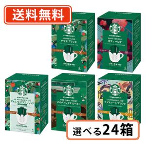 スターバックス オリガミ パーソナルドリップ 選べる4〜5袋入×24箱 ネスレ スタバ　送料無料(一部地域を除く)｜たかおマーケット