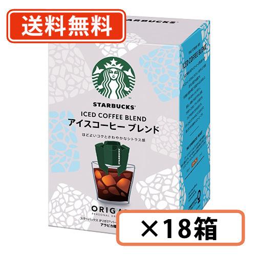 スターバックス オリガミ パーソナルドリップ アイスコーヒーブレンド　4袋入×18箱  (BG3)　...