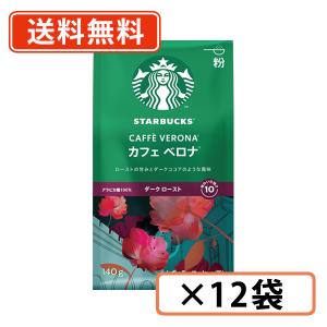 スターバックス  カフェベロナ 140g×12袋 粉タイプ ネスレ スタバ　送料無料(一部地域を除く)