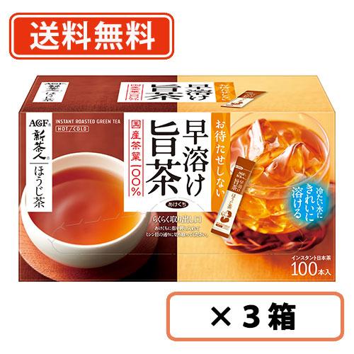 AGF 新茶人 早溶け旨茶 ほうじ茶スティック 100本×3箱　送料無料(一部地域を除く)