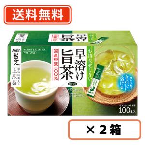 AGF 新茶人 早溶け旨茶 宇治抹茶入り上煎茶スティック 100本×2箱　送料無料(一部地域を除く)｜takaomarket