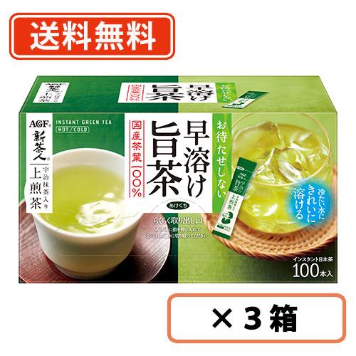 AGF 新茶人 早溶け旨茶 宇治抹茶入り上煎茶スティック 100本×3箱　送料無料(一部地域を除く)