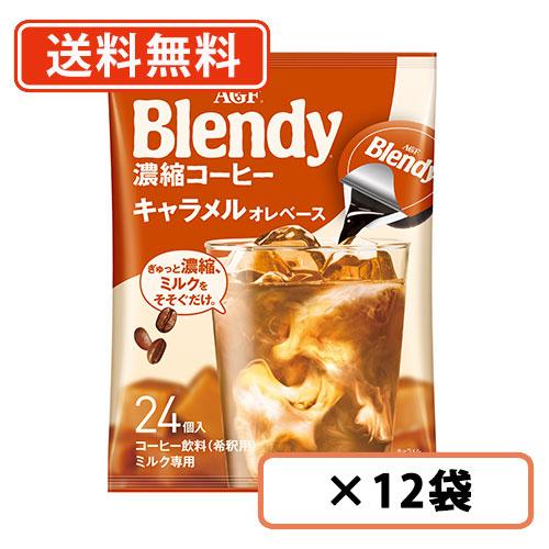 AGF 【大容量サイズ】 ブレンディ ポーション 濃縮コーヒー キャラメルオレベース 24個入×12...