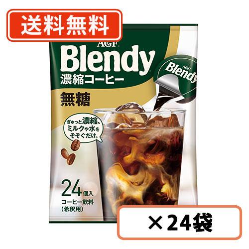 AGF 【大容量サイズ】 ブレンディ ポーション 濃縮コーヒー 無糖 24個入×24袋(12袋×2ケ...
