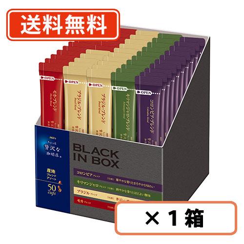 AGF ちょっと贅沢な珈琲店 ブラックインボックス 産地ブレンドアソート  50本入×1箱 スティッ...