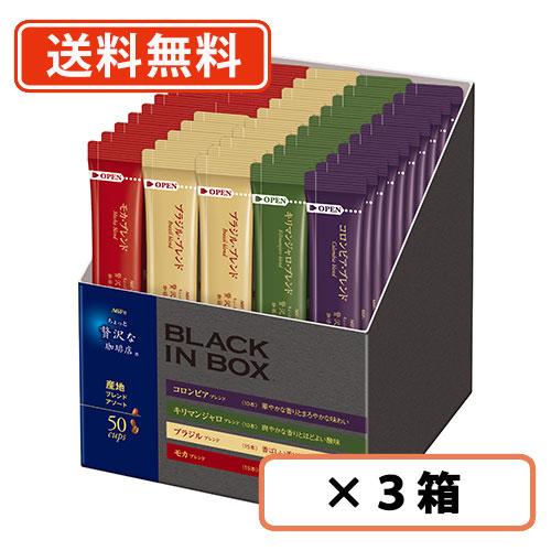 AGF　ちょっと贅沢な珈琲店 ブラックインボックス 産地ブレンドアソート  50本入×3箱 スティッ...