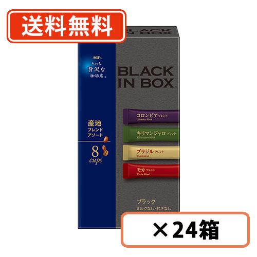 AGF ちょっと贅沢な珈琲店 ブラックインボックス 産地ブレンドアソート  8本入×24箱 スティッ...