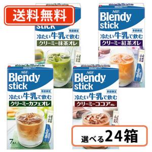 AGF ブレンディ スティック 冷たい牛乳で飲むシリーズ 選べる24箱セット(6箱単位)　送料無料(一部地域を除く)