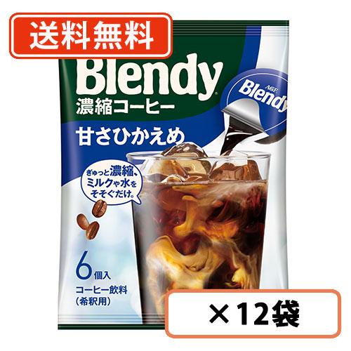 AGF ブレンディ ポーション 濃縮コーヒー 甘さひかえめ 6個入×12袋  送料無料(一部地域を除...