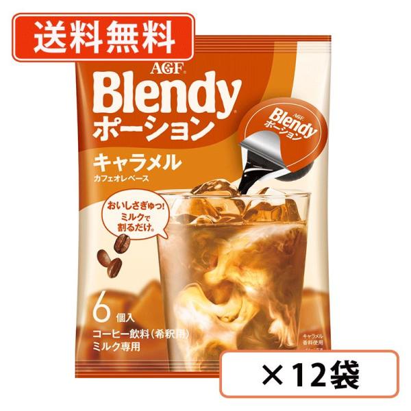 AGF ブレンディ ポーション キャラメルカフェオレベース 6個入×12袋  送料無料(一部地域を除...