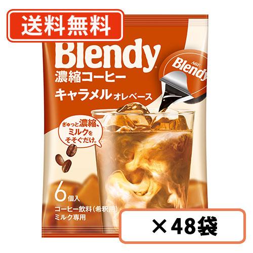 AGF ブレンディ ポーション 濃縮コーヒー キャラメルオレベース 6個入×48袋(12袋×4ケース...