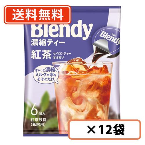 AGF ブレンディ ポーション 濃縮ティー 紅茶 6個入×12袋　送料無料(一部地域を除く)