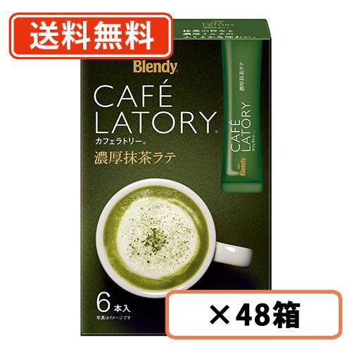 ブレンディ カフェラトリー スティック 濃厚抹茶ラテ 6本入×48箱(24箱×2ケース) AGF  ...