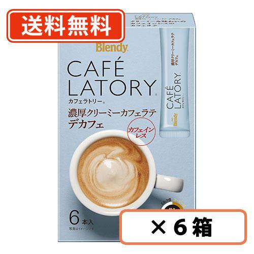 AGF ブレンディ カフェラトリー スティック 濃厚クリーミーカフェラテデカフェ 6本入×6箱 カフ...