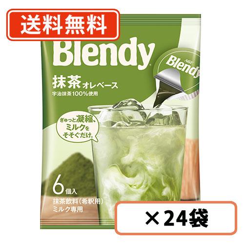 AGF ブレンディ ポーション 抹茶オレベース 6個入×24袋(12袋×2ケース)　Matcha　g...