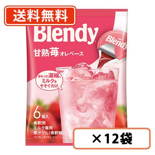 AGF ブレンディ ポーション 甘熟苺オレベース 6個入×12袋　いちご　ストロベリー　送料無料(一...