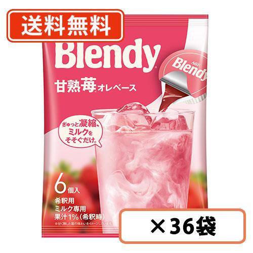AGF ブレンディ ポーション 甘熟苺オレベース 6個入×36袋(12袋×3ケース)　いちご　ストロ...