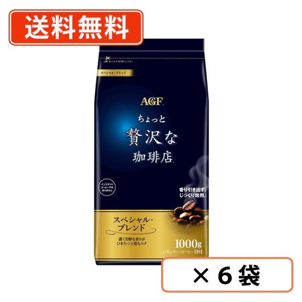 AGF ちょっと贅沢な珈琲店　レギュラーコーヒー　スペシャルブレンド　1000g×6袋　コーヒー 粉...