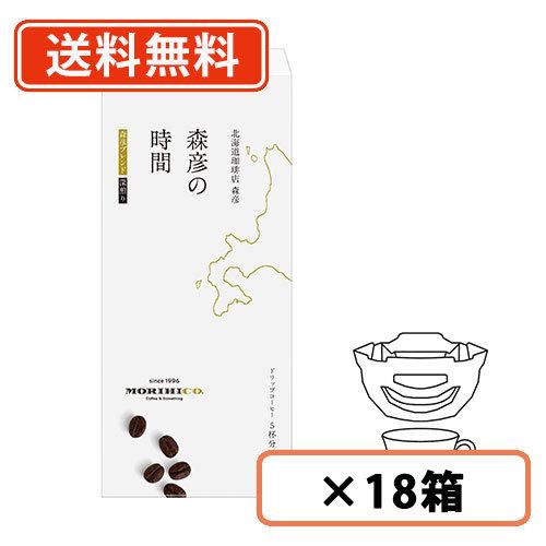 AGF　森彦の時間 ドリップコーヒー 森彦ブレンド 5袋×18箱(6箱×3ケース)　森彦　送料無料(...