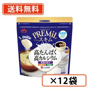 8/22頃出荷（メーカー品切れの為）森永乳業 PREMiL スキム(プレミルスキム)　200ｇ×12袋　スキムミルク シールド乳酸菌 食物繊維