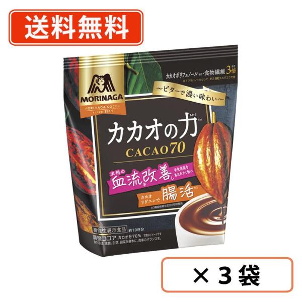 森永　カカオの力＜CACAO70＞　200ｇ×3袋　腸活 ハイビター ハイカカオ ココア　※袋タイプ...