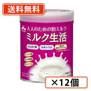 森永 大人のための粉ミルク ミルク生活 300g ×12缶　送料無料(一部地域を除く)｜takaomarket