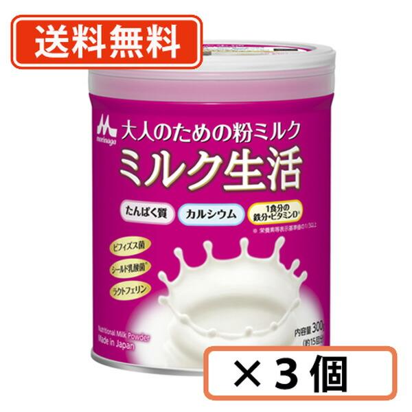 森永 大人のための粉ミルク ミルク生活 300g ×3缶　送料無料(一部地域を除く)