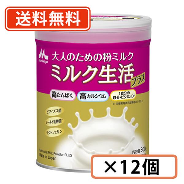 森永 大人のための粉ミルク ミルク生活プラス 300g ×12缶　送料無料(一部地域を除く)