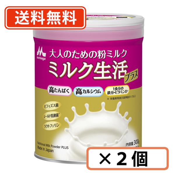 森永 大人のための粉ミルク ミルク生活プラス 300g ×2缶　送料無料(一部地域を除く)