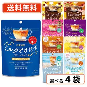 日東紅茶 ミルクとけだすティーバッグ 選べる4袋セット アールグレイ はちみつ紅茶 ほうじ茶 ミルクティー フルーツティー　送料無料/メール便｜takaomarket