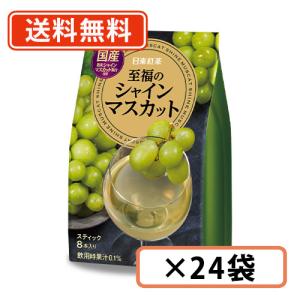 日東紅茶 至福のシャインマスカット(8本入)×6袋【日東紅茶】送料無料