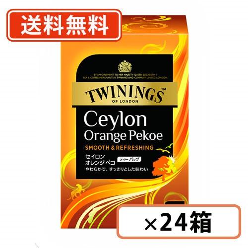トワイニング セイロン オレンジペコ ティーバッグ 20袋×24個  紅茶 TWINING　送料無料...