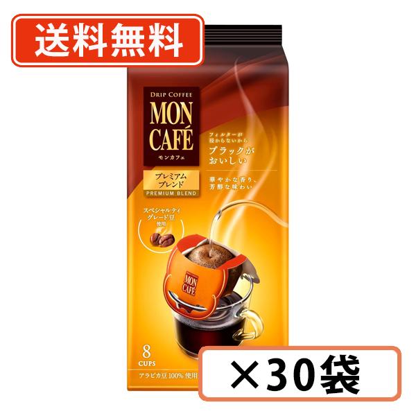 モンカフェ　プレミアム ブレンド　8袋入×30袋　片岡物産 ドリップ コーヒー カフェ　送料無料(一...